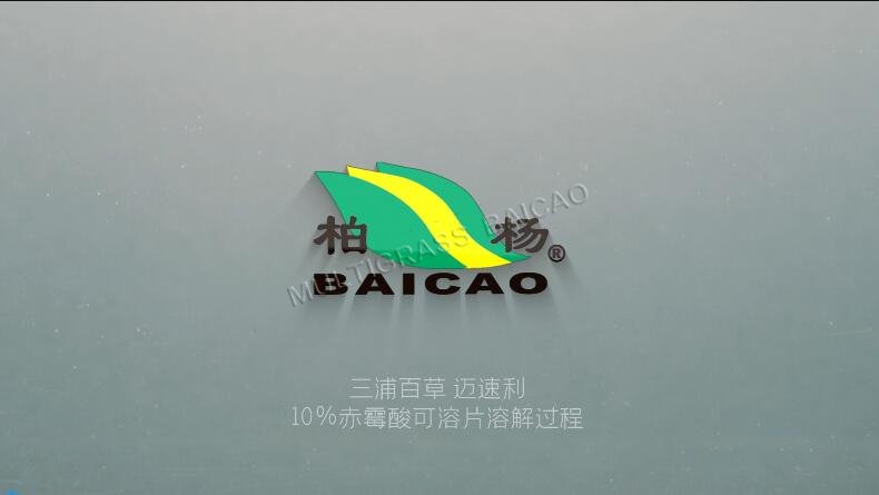 三浦百草10%赤霉酸片剂溶解视频